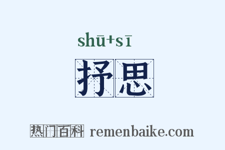 抒思是什么意思的图片